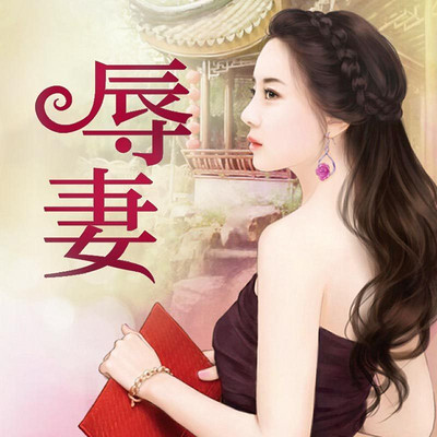 辱妻 辱妻