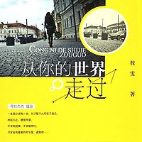 从你的世界走过