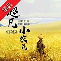 超凡小农民