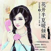 花开半夏暖倾城