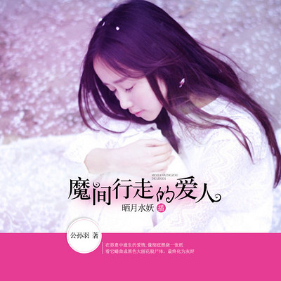 魔间行走的爱人 魔间行走的爱人