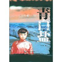 青白盐