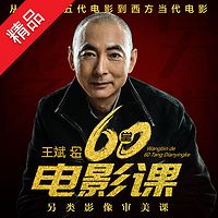 王斌的60堂电影审美课