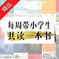 「读书」每周带小学生共读一本书