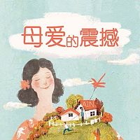 母爱的震撼