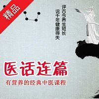 医话连篇:有营养的经典中医课程