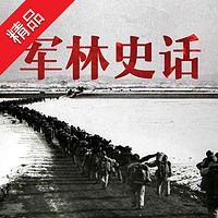 军林史话