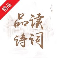 霍明琨品唐诗宋词