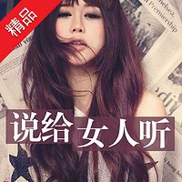 说给女人听