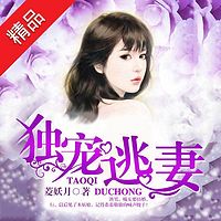 独宠逃妻