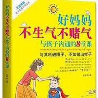 好妈妈不生气不赌气与孩子沟通的8堂课
