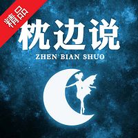 枕边说