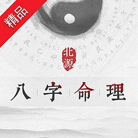 八字命理知识难点教学课程