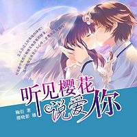 听见樱花说爱你