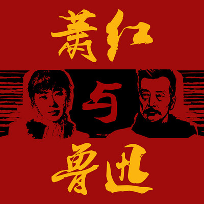 萧红与鲁迅 萧红与鲁迅