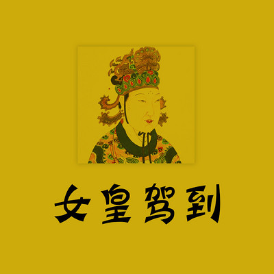 女皇驾到 女皇驾到
