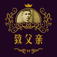 致父亲