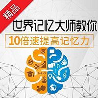 世界记忆大师教你10倍速提高记忆力