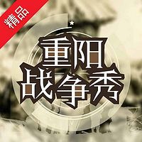 重阳的100期:战争秀
