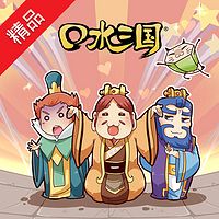 口水三国 第二季