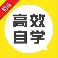 高效自学,助你升职转行
