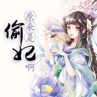 原来是偷妃啊