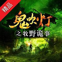 鬼吹灯之牧野诡事