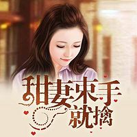 甜妻束手就擒