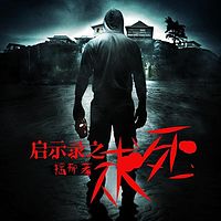 启示录之求死