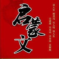 启蒙文