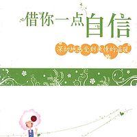 借你一点自信
