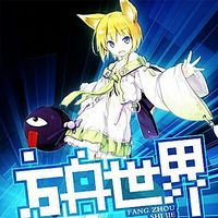 方舟世界