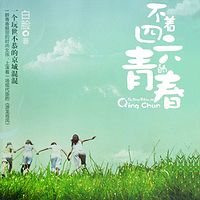 不着四六的青春