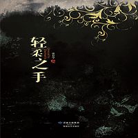 轻柔之手