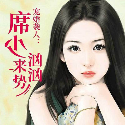 宠婚袭人:席少来势汹汹-001-宠婚袭人:席少来势