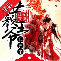 狂妃来袭:丑颜王爷我要了