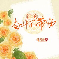谁的奋斗不带伤