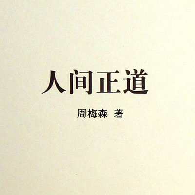 人间正道 人间正道
