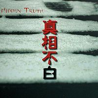 真相不白