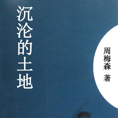 沉沦的土地 沉沦的土地