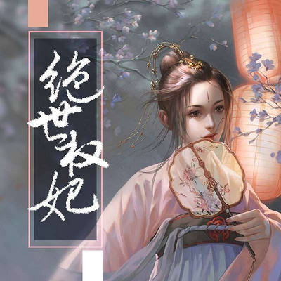 绝世权妃 绝世权妃