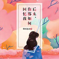后来,你都如何回忆我