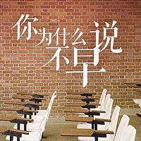你为什么不早说