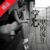 掌心里的流年