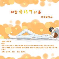 那些骨折了的事
