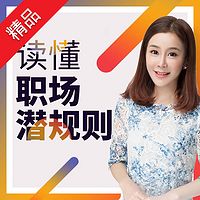 林溪:读懂职场潜规则