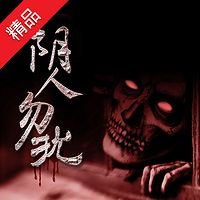 阴人勿扰
