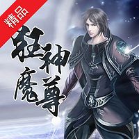 狂神魔尊