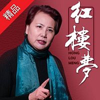 红楼梦