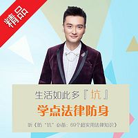 防“坑”必备:69个超实用法律知识
